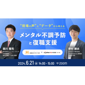 現場の声とデータから考える、メンタル不調予防と復職支援とは？ 6/21（金）14:00 ～ 無料ウェビナー開催