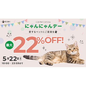 猫好き必見！PETFUN恒例「猫の日キャンペーン」開催決定～ 先着限定最大22％オフクーポンでお得に猫グッズをゲット！新作ベッドも発売開始 ～