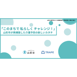 「このまちで 私らしく チャレンジ！」─山形市が再構築した介護予防の新しいカタチ