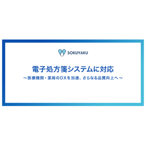 オンライン服薬指導・処方薬配送サービス「SOKUYAKU」電子処方箋の連携機能をリリース