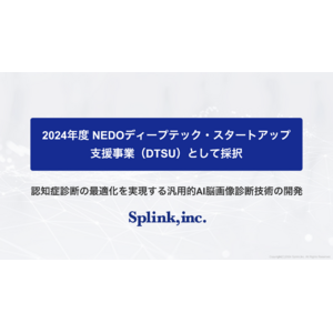 ブレインヘルスケアのSplink、「認知症診断の最適化を実現する汎用的AI脳画像診断技術の開発」がNEDOディープテック・スタートアップ支援事業（DTSU）として採択