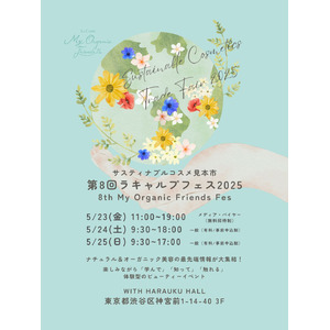 ５月23日（金）～25日（日）東京・原宿で開催する「第８回 ラキャルプフェス2025」に、ドイツのオーガニックスキンケアブランド「ANNEMARIE BÖRLIND（アンネマリー ボーリンド）」が出展
