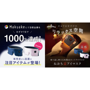 【Makuake7日で目標金額1000％達成】あなただけの眠り時間をサポートする「ねおち温アイマスク」の一般発売が12/23に開始。