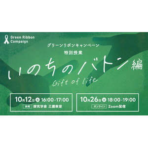 探究学舎とコラボ！グリーンリボンキャンペーン特別授業「いのちのバトン編」10月26日(土)18時より、オンラインにて開催