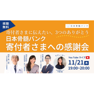 日本骨髄バンクが、創立33年目で初となる寄付者さま向けイベントを開催。