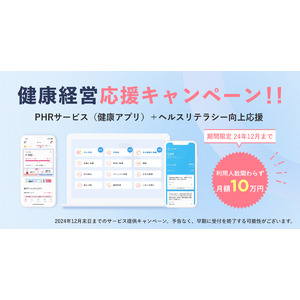 【FiNC「健康経営応援キャンペーン」受付開始！】PHRサービス(健康アプリ)＋ヘルスリテラシー向上に向けたeラーニングをセットでご提供