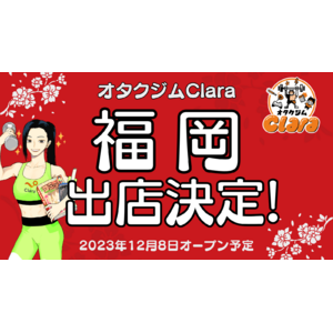 【ついに福岡進出！】オタク女性専門パーソナルジムClara、12/8(金)に福岡店をオープン！本日より体験＆入会金無料キャンペーンを開始＜全店舗対象＞