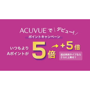 ジョンソン・エンド・ジョンソン、「アキュビュー(R) 」公式アプリ「My アキュビュー(R) ＋」にて、ポイントが5倍になる「アキュビュー(R) でデビュー！ ポイントキャンペーン」を実施