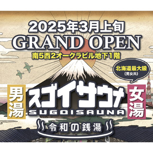 北海道最大級サウナ施設「スゴイサウナ」が2025年3月札幌・すすきのにオープン！