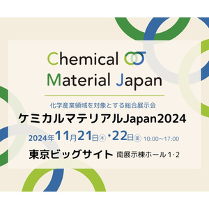 「ケミカルマテリアルJapan2024」に出展します