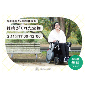 「病気になったけれど、今が一番幸せ」落水洋介さん特別講演会『難病がくれた宝物』