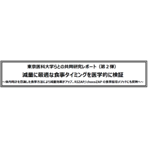 東京医科大学らとの共同研究レポート（第２弾）減量に最適な食事タイミングを医学的に検証