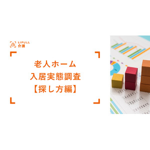 【探し方編】LIFULL 介護が「介護施設入居実態調査 2025」を発表