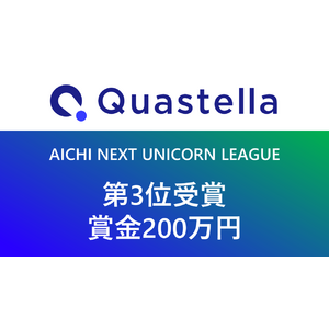 愛知県主催『AICHI NEXT UNICORN LEAGUE』シーズン1にて、Quastellaが第3位受賞！