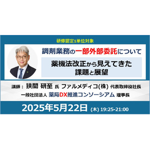 「調剤業務の一部外部委託」 薬機法改正から見えてきた課題と展望