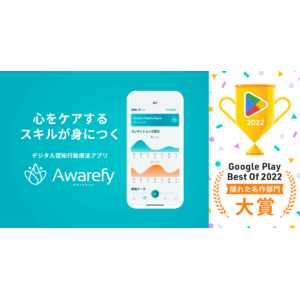 AwarefyがGoogle Play ベスト オブ 2022「隠れた名作部門」で大賞を受賞！