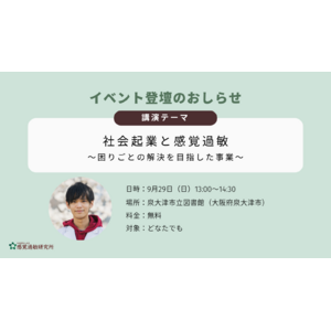 感覚過敏と社会起業をテーマにした講演会のお知らせ【泉大津市立図書館主催・9月29日（日）】