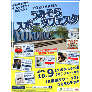 「YOKOHAMAうみそらスポーツフェスタ」開催