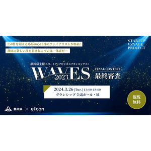 『静岡県主催スタートアップビジネスプランコンテスト WAVES』最終審査会の観覧者募集開始