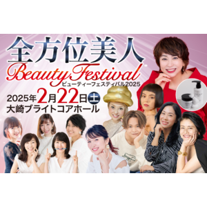 40代～60代に特化した体験型美容イベント「全方位美人Beautyフェスティバル2025」一般チケット販売開始！美容の最新トレンドを体験するチャンス