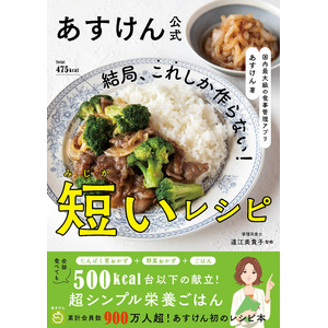 AI食事管理アプリ『あすけん』初のレシピ本、管理栄養士・道江美貴子監修「食べた方がヤセられる定食」1カ月分を掲載した『結局、これしか作らない！短いレシピ』12月1日発売