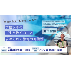 「学校水泳の『生き抜く力』と求められる教育の可能性」無料オンラインセミナー開催