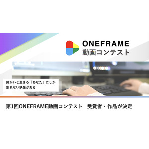 障がい者も動画クリエイターとして輝け！第1回ONEFRAME動画コンテスト受賞者・作品が決定