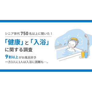 【敬老の日】シニア世代の健康と入浴事情についてオースタンスと共同調査を実施