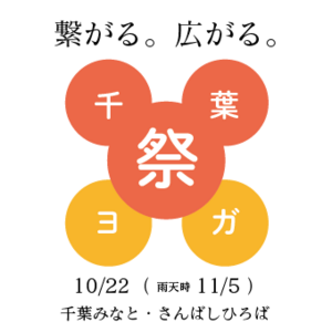 千葉県内過去最大規模！千葉県内のヨガ講師が集結するヨガイベント「第1回　千葉ヨガ祭」を開催！