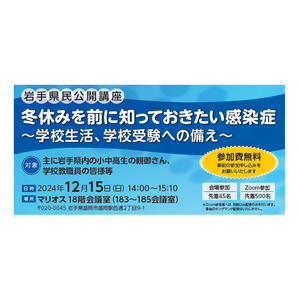 【岩手県民公開講座・参加無料】「冬休みを前に知っておきたい感染症」を12月15日に開催します！