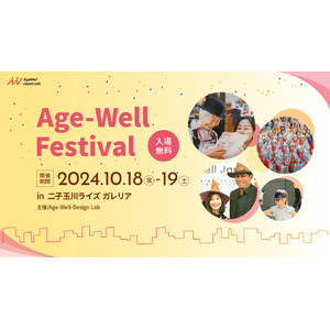 10,000人以上が来場予定、国内最大級のシニア向けイベント「Age-Well Festival」2024年10月18日（金）と19日（土）に開催。豪華ステージタイムテーブルと出店ブースを発表！