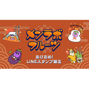 【メンラボフルーツ×LINE】「あけおめスタンプ2025」販売開始！