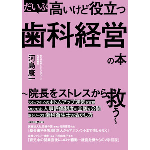 歯科医院の経営参謀・MECEプロデュースが書籍第3弾を出版！「だいぶ高いけど役立つ歯科経営の本」2024年11月リリース★第一次先行予約は10月6日まで