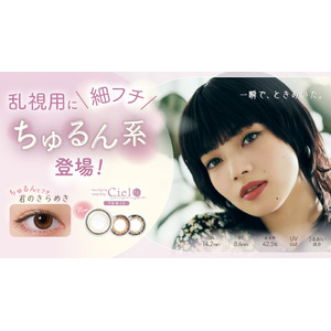 【小松菜奈イメージモデル】ついに乱視用カラコンにも『細フチちゅるん』デザインが登場！「ネオサイトワンデー シエルUVトーリック」新色「君のきらめき」発売