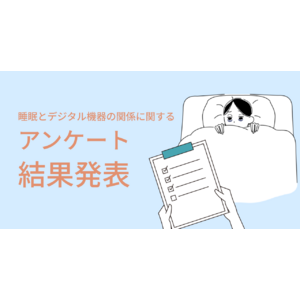 睡眠とデジタル機器の関係に関するアンケート結果