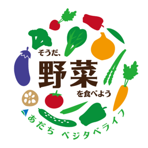【東京都足立区】食育月間の６月、野菜を食べて健康寿命を延ばす足立区独自の健康施策「あだちベジタベライフ」を、官×民の連携で区内全域に展開します