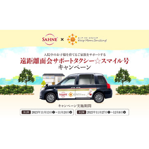 ご家族に寄り添い、無償で送迎する「遠距離面会サポートタクシー☆スマイル号」11月13日より期間限定で走行開始！