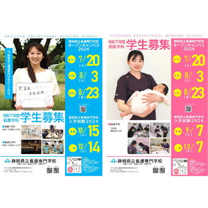 【看護・助産の道をめざすあなたへ】静岡県立看護専門学校オープンキャンパス開催