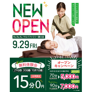 リラクゼーションスタジオRe.Ra.Ku マルイファミリー溝口店が9月29日オープン！