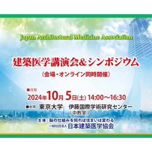 【10月5日 (土)】建築医学講演会＆シンポジウム 開催のご案内