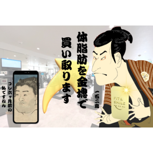 【IoTマシンを活用】大阪の質屋が運営する24時間AIフィットネスジムで体脂肪を金塊で買い取るチャレンジイベントを2024年3月1日(金)より開始！同時に新規入会手数料無料キャンペーンも開催！