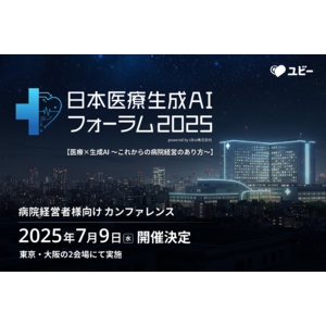 病院経営者様向けカンファレンス「日本医療生成AIフォーラム2025」7月9日に開催決定