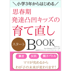 「新しい時代の子育て・働き方」で思春期発達障害グレーゾーンの子どもとママの自立を両方叶える「育て直しスタートBOOK」無料配布開始