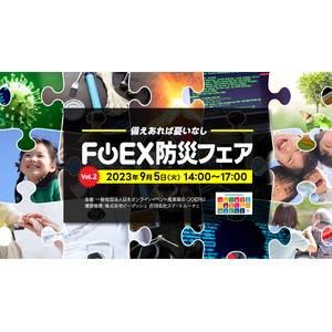 【FOEX】関東大震災から100年目の2023年9月に、日本で一番オンラインEXPOを開催している フラスコオンラインEXPO から 9月の防災月間に合わせて オンライン「防災フェア vol.2」開催