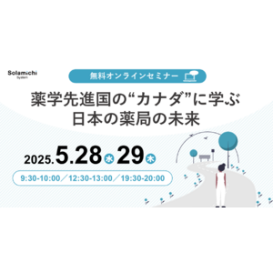 【ソラミチシステム：無料オンラインセミナー】5月28日、29日に開催！「薬学先進国の“カナダ”に学ぶ日本の薬局の未来 」