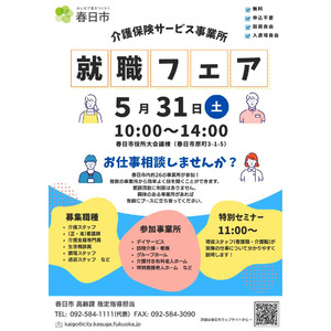【福岡県春日市】介護業界の人手不足を解消し、人材を確保　春日市介護保険サービス事業所「就職フェア」を開催