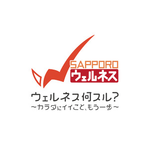 札幌市と共創する「ウェルネススタートプログラム」市民の皆さまの健康づくりの第一歩を応援する特別プログラムを提供