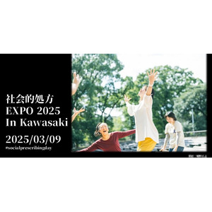 社会的処方に関する日本最大のイベント「社会的処方EXPO2025 in Kawasaki」2025年3月9日（日）に開催