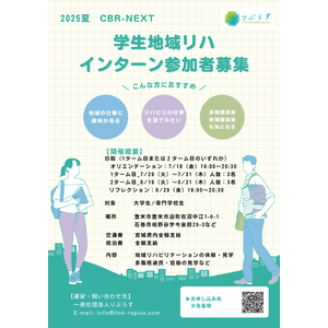 地域リハビリテーションを志す学生へ──りぷらす、「CBR NEXT」学生向けインターンを2025夏に開催