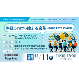 DEI体感プログラム「トラハブ」第２回イベント開催！　「半径5mから始まる変革～職場のモヤモヤ大解剖～」